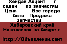 Хендай Акцент 1997г седан 1,5 по запчастям › Цена ­ 300 - Все города Авто » Продажа запчастей   . Хабаровский край,Николаевск-на-Амуре г.